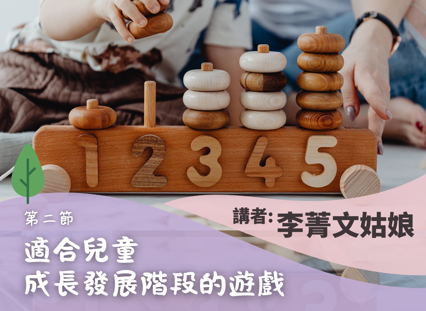 《透過遊戲陪伴幼兒成長工作坊》第二節